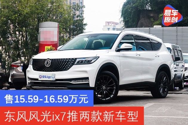 易车讯近日,我们从东风风光官方渠道获悉,风光ix7(参数|询价|图片)