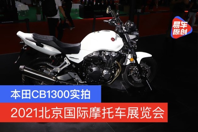 21北京国际摩托车展览会本田cb1300实拍 易车