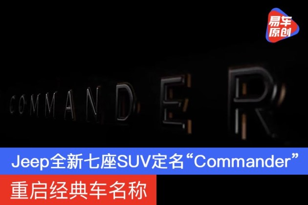 重启经典车名称 Jeep全新七座SUV定名“Commander”_汽车产经网