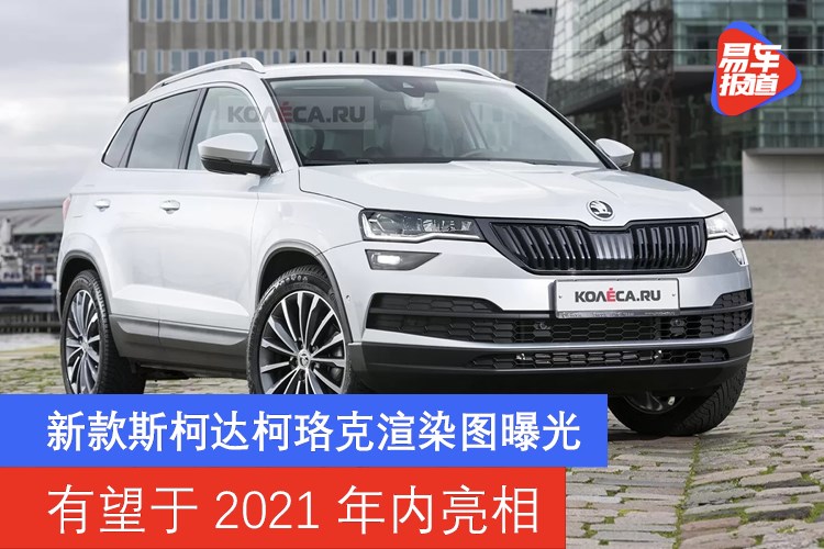 2021款斯柯达柯米克上市 售价8.99-11.99万