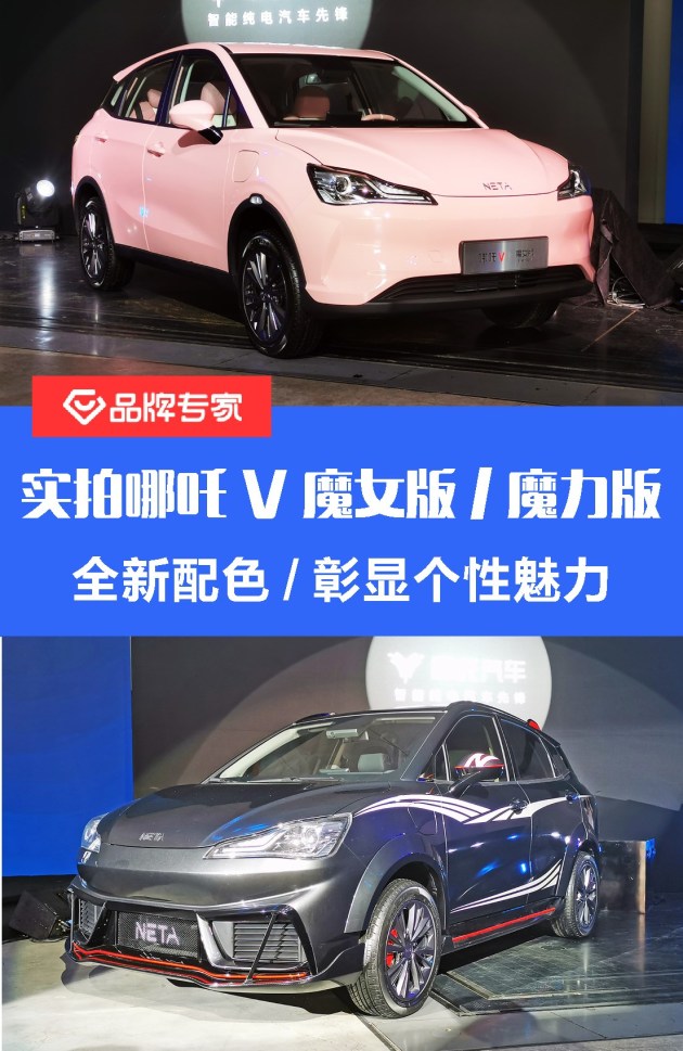 实拍哪吒v魔女版/魔力版 全新配色/彰显个性魅力