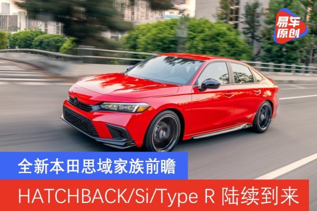 全新本田思域家族新车前瞻两厢版 Si Type R都会有 易车