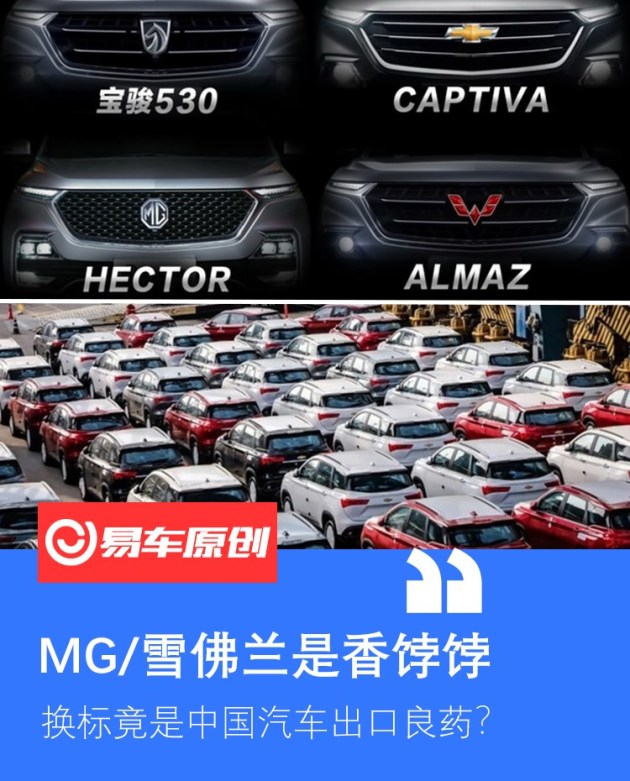 Mg 雪佛兰真香 换标竟成中国品牌汽车出口良药 易车