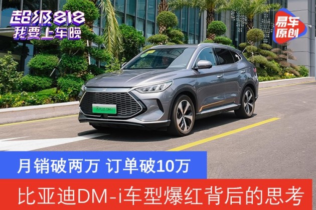 月销破两万订单破10万比亚迪dm I车型热销背后的思考 易车