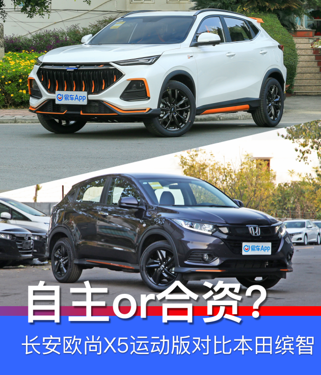 买合资低配还是自主顶配 长安欧尚x5运动版对比本田缤智 易车