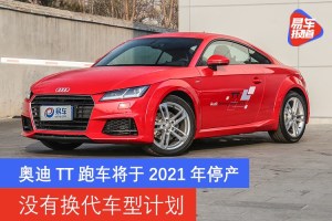 奧迪tt跑車將於2021年停產 沒有換代車型計劃