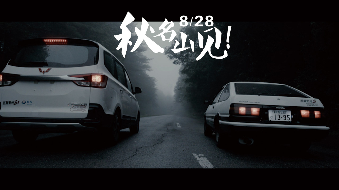 五菱已到 8月28日秋名山见