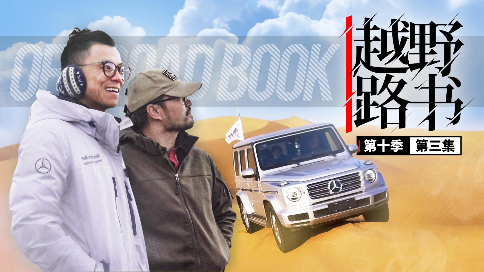 弓上之弦 河套黄沙 | 越野路书第十季03
