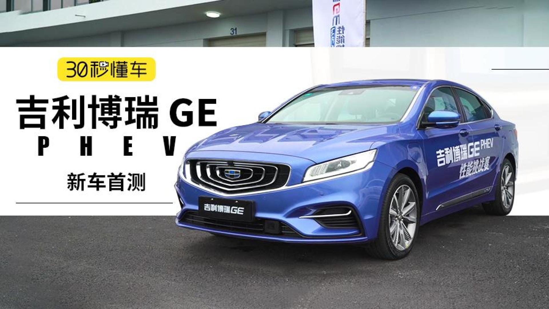 7.3秒破百 不到20万 吉利博瑞ge混动旗舰视频首测