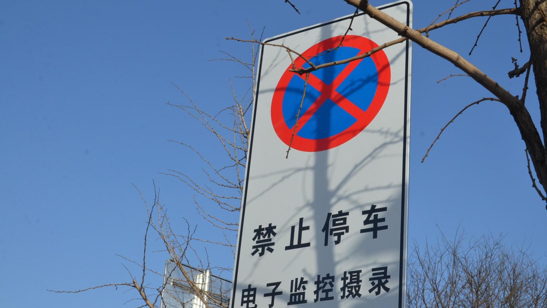 "禁止长时间停车"禁止多长时间?新手一定要搞清楚_易车视频