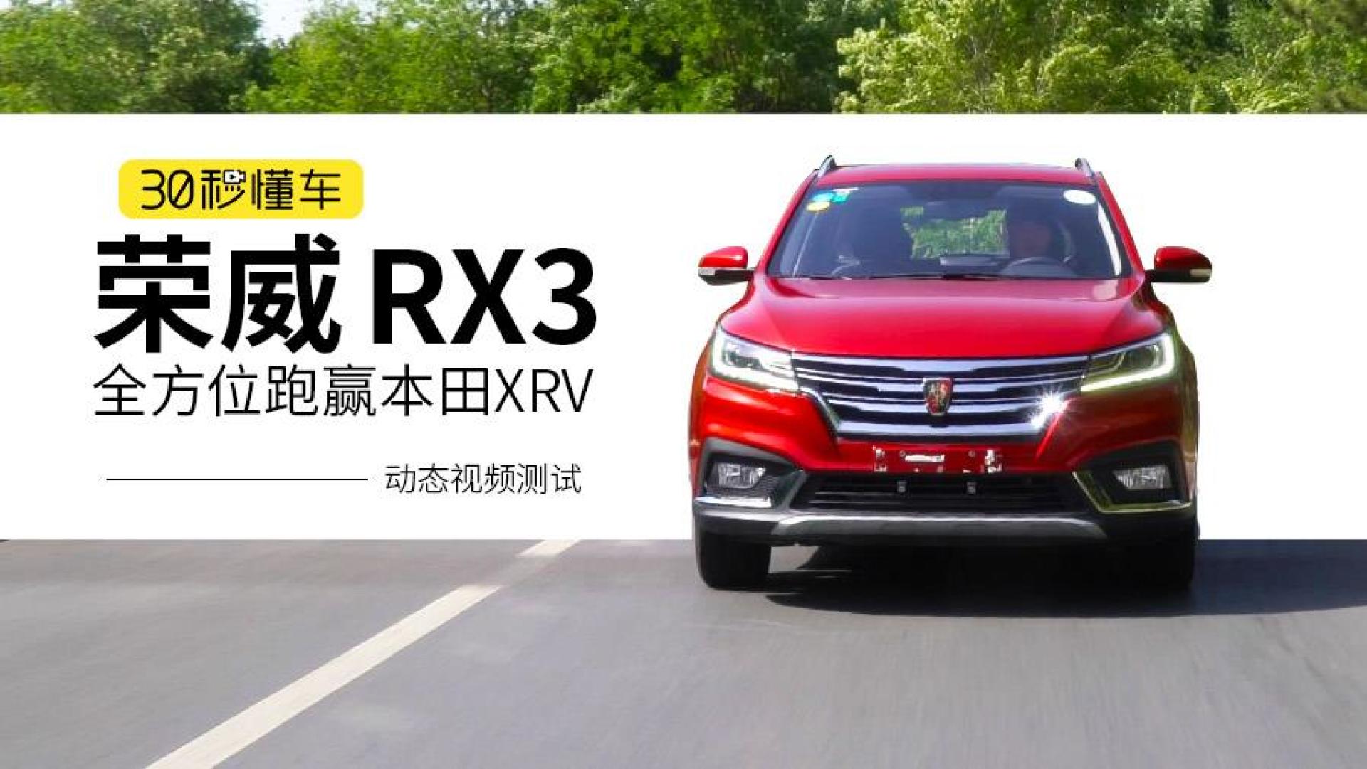 全方位跑赢本田xrv 荣威rx3动态视频测试