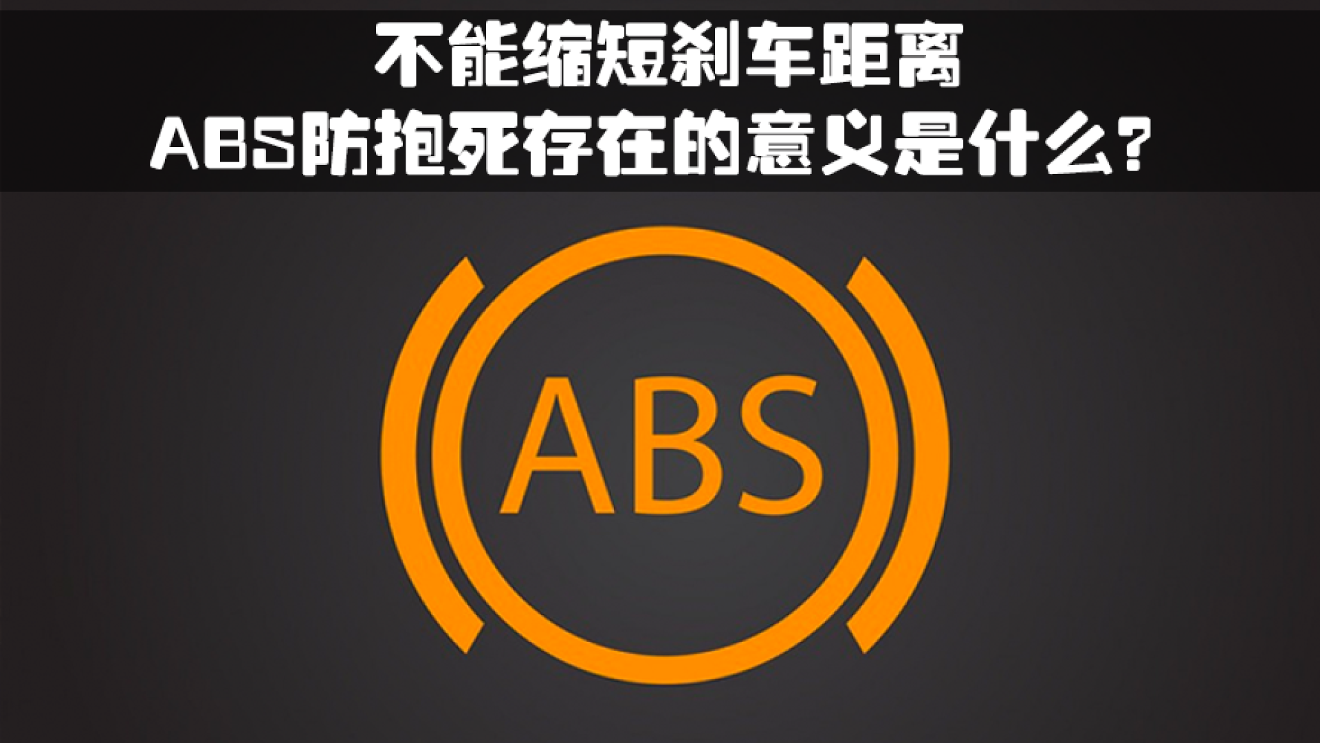 不能縮短剎車距離 abs防抱死存在的意義是什麼?