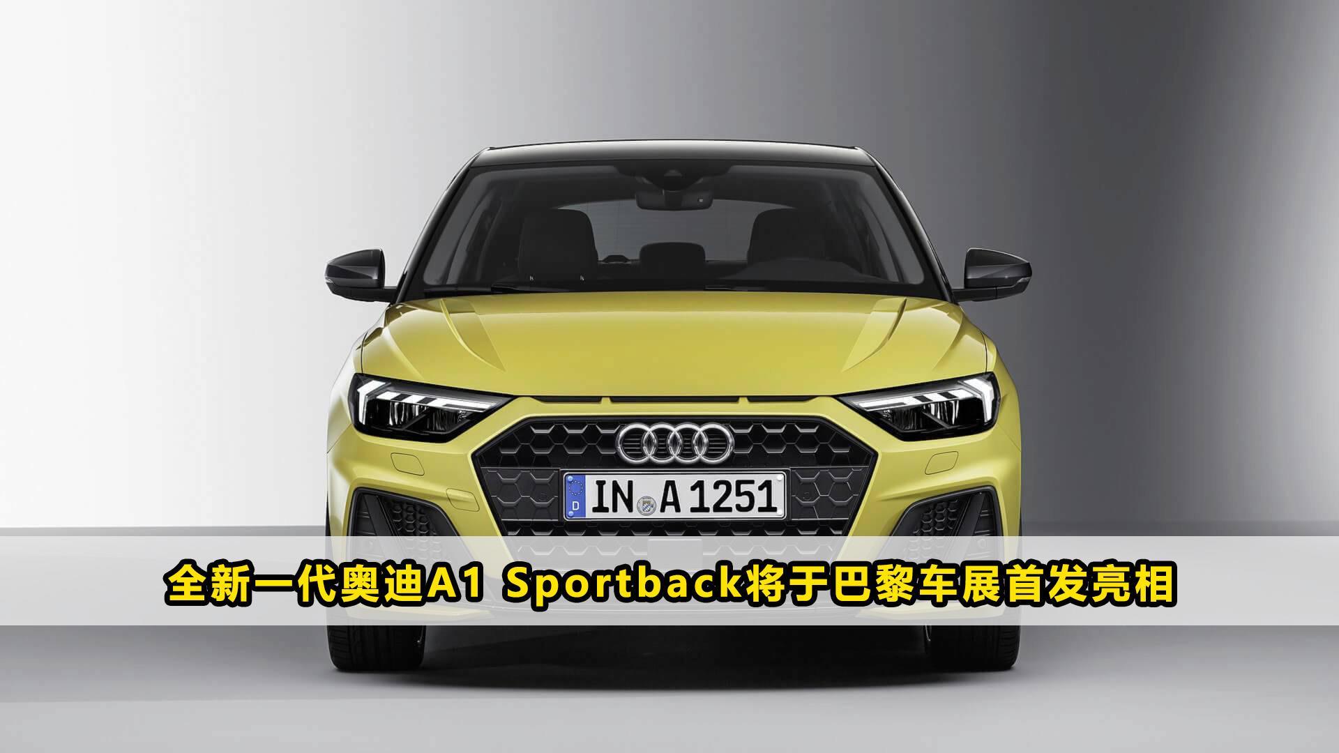 全新一代奥迪a1 sportback将于巴黎车展首发亮相