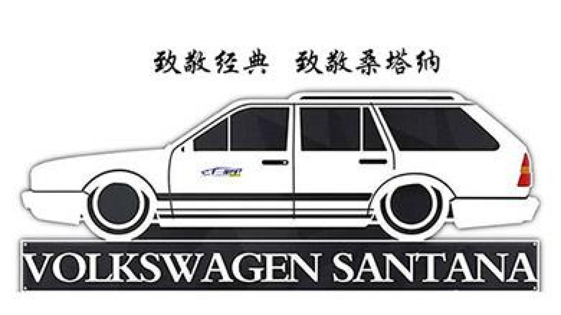 致敬经典,致敬桑塔纳-十一叨车