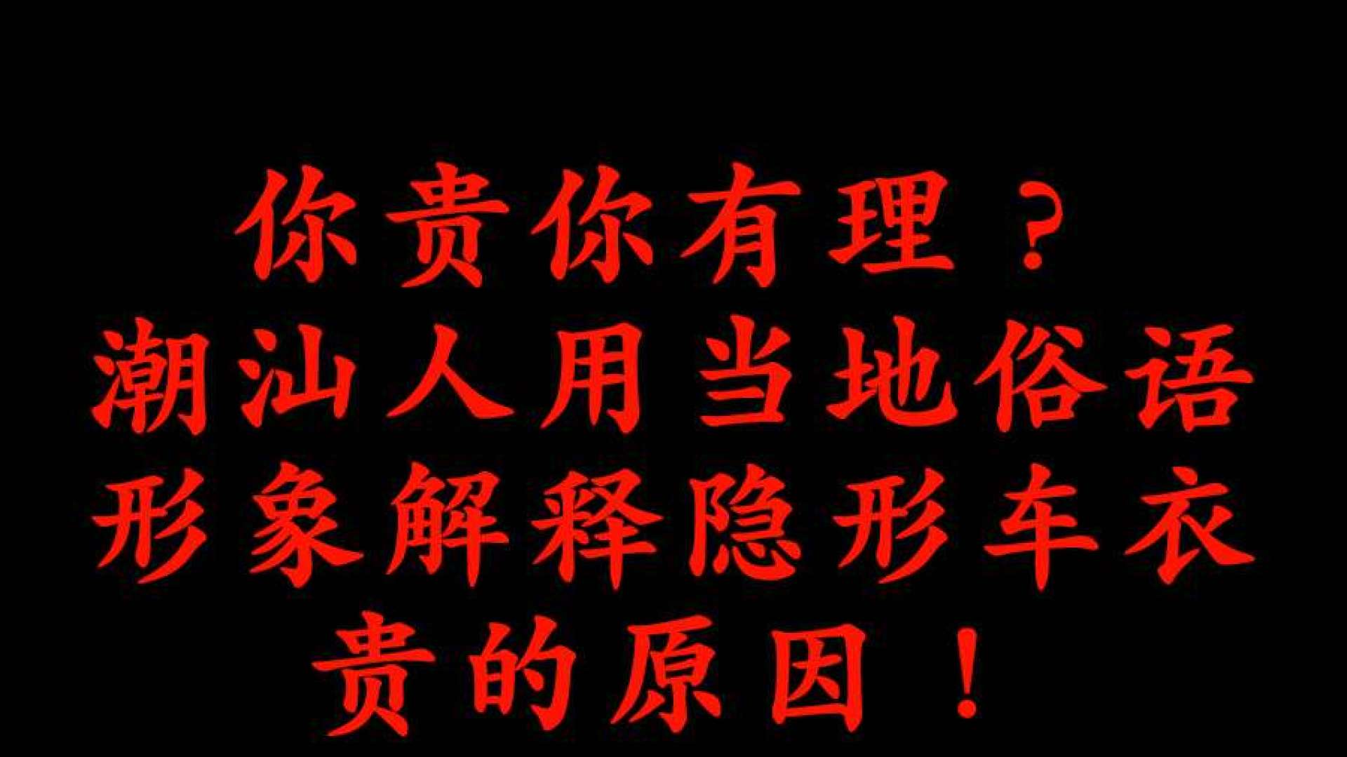 你贵你有理?潮汕人用当地俗语,形象解释隐形车