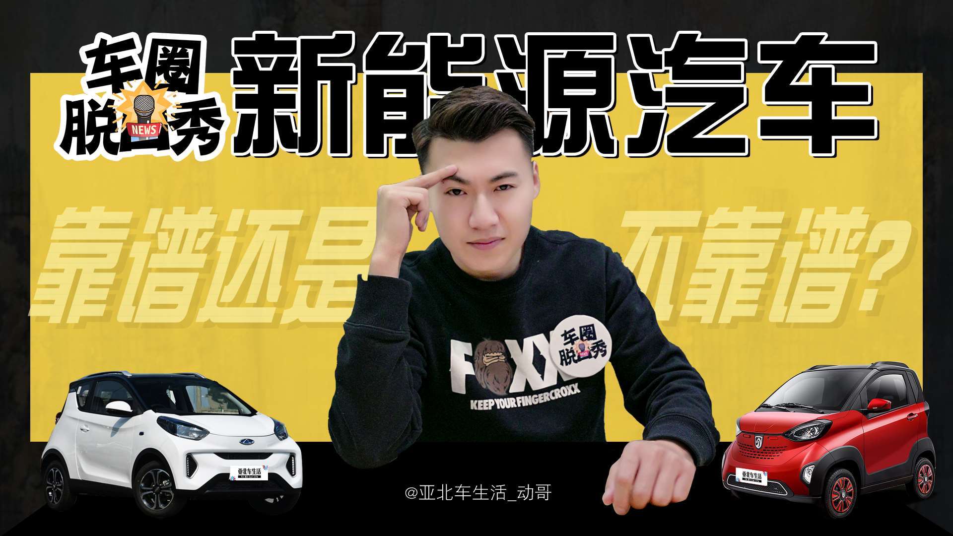 车圈脱口秀:新能源汽车到底靠不靠谱?
