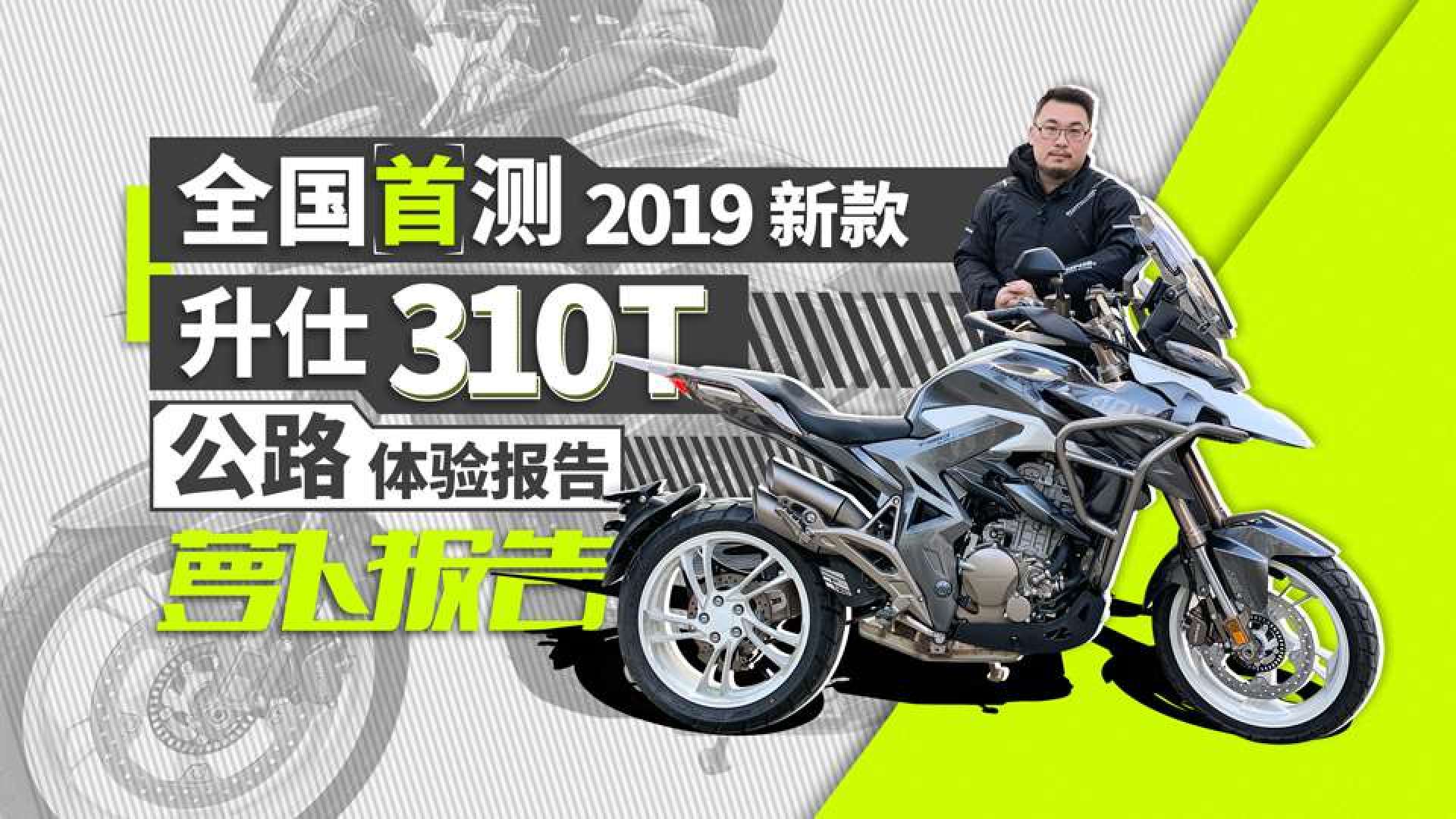 《照摩镜》全国首测:2019新款升仕310t公路体验报告