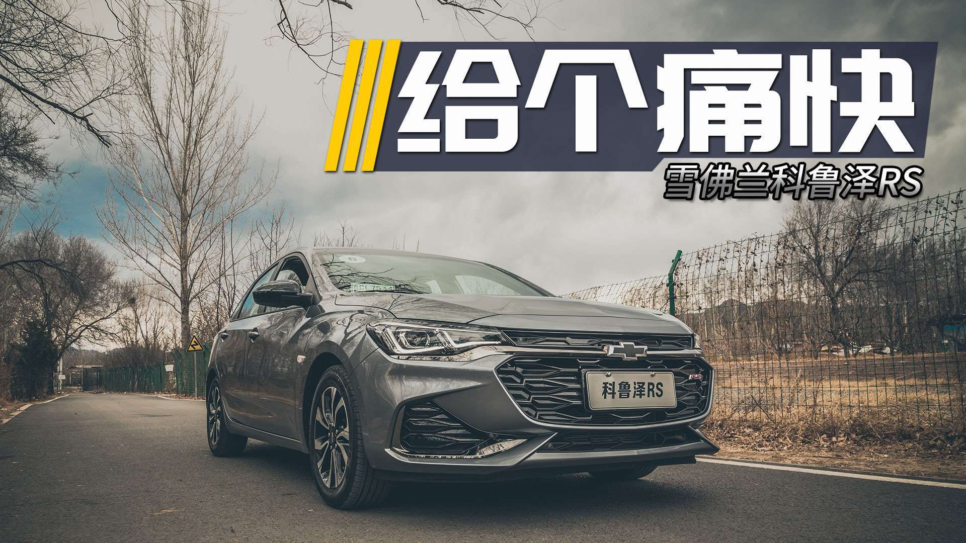 给个痛快 雪佛兰科鲁泽rs