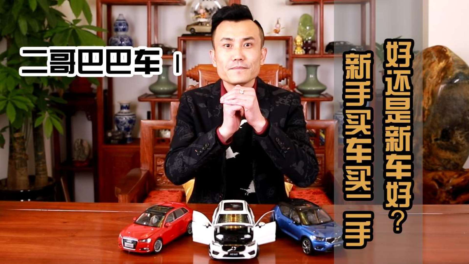 二哥巴巴车之新手买车买二手好还是新车好?