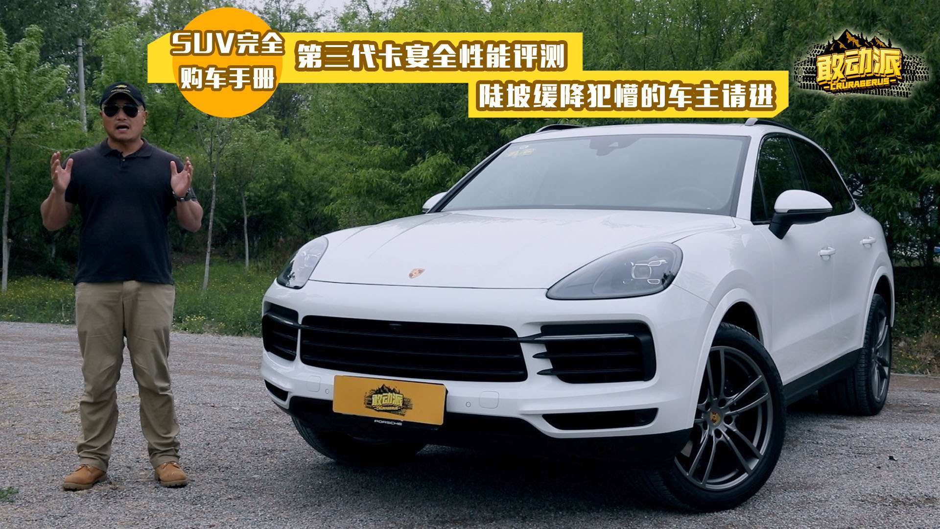 第三代卡宴全性能评测,陡坡缓降犯懵的车主请进