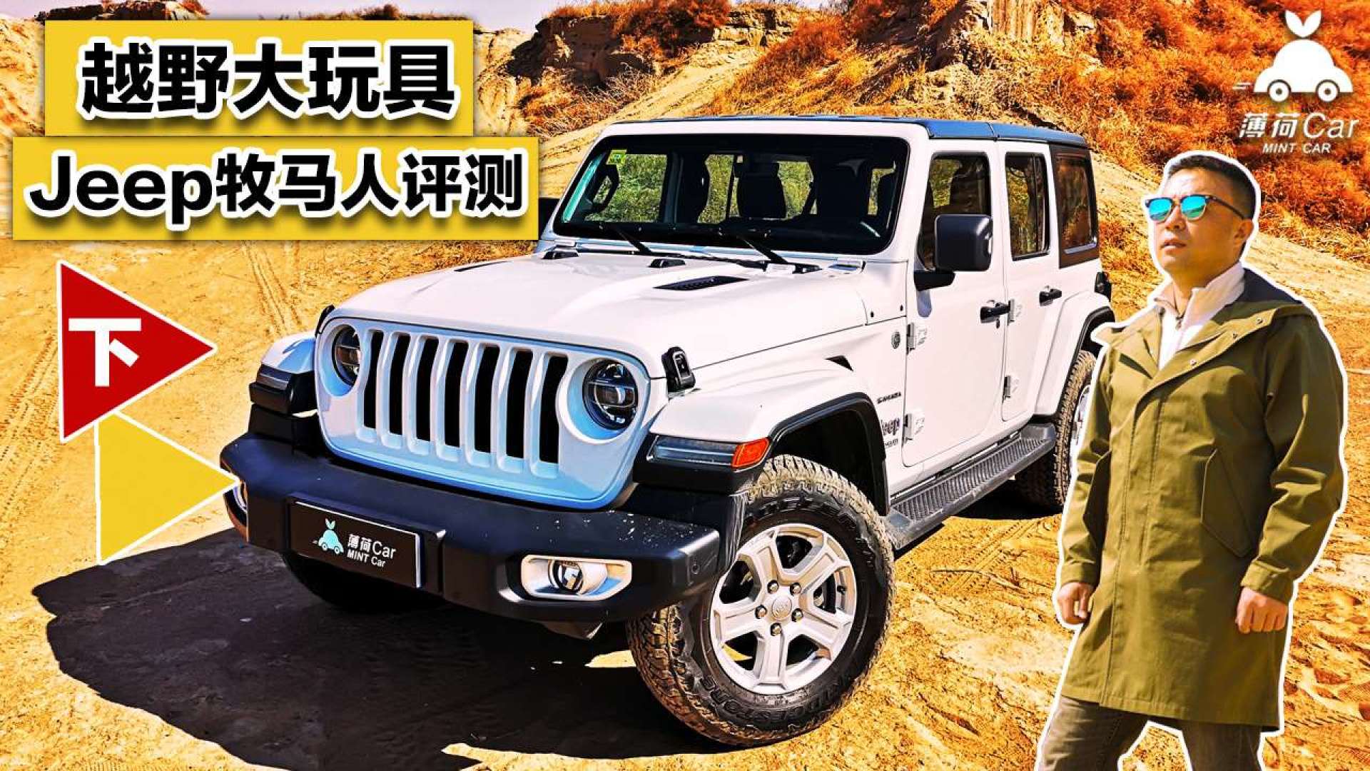 薄荷car:越野大玩具 jeep牧马人评测(下)