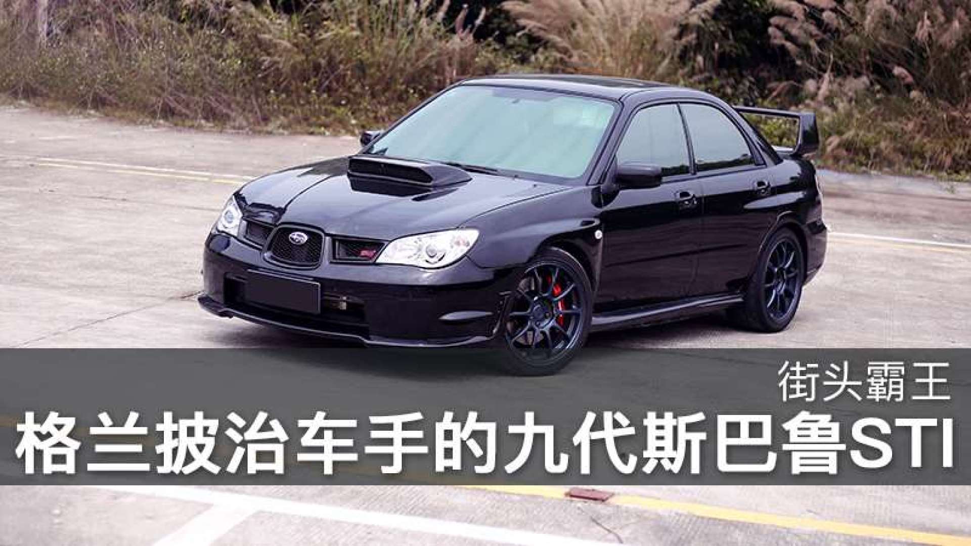 街头霸王!格兰披治车手的九代斯巴鲁sti