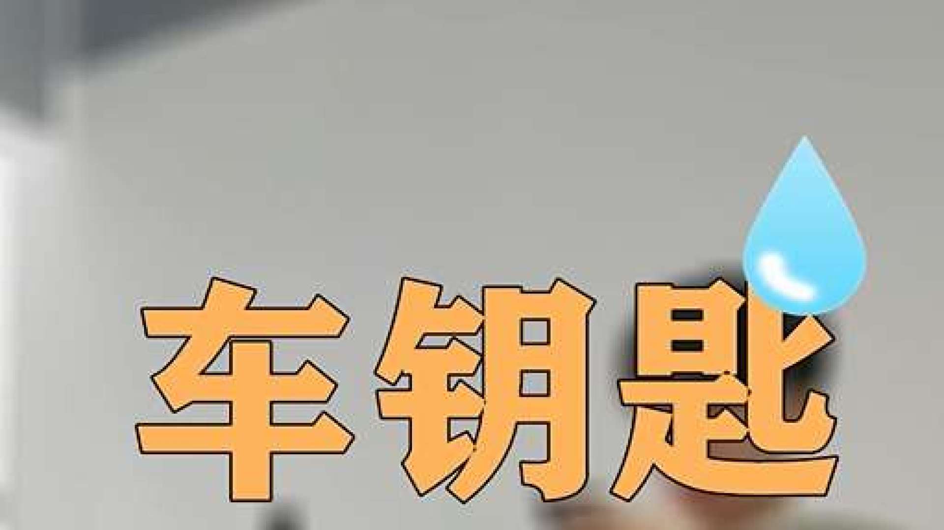 【暴走老司机】车钥匙丢了咋办