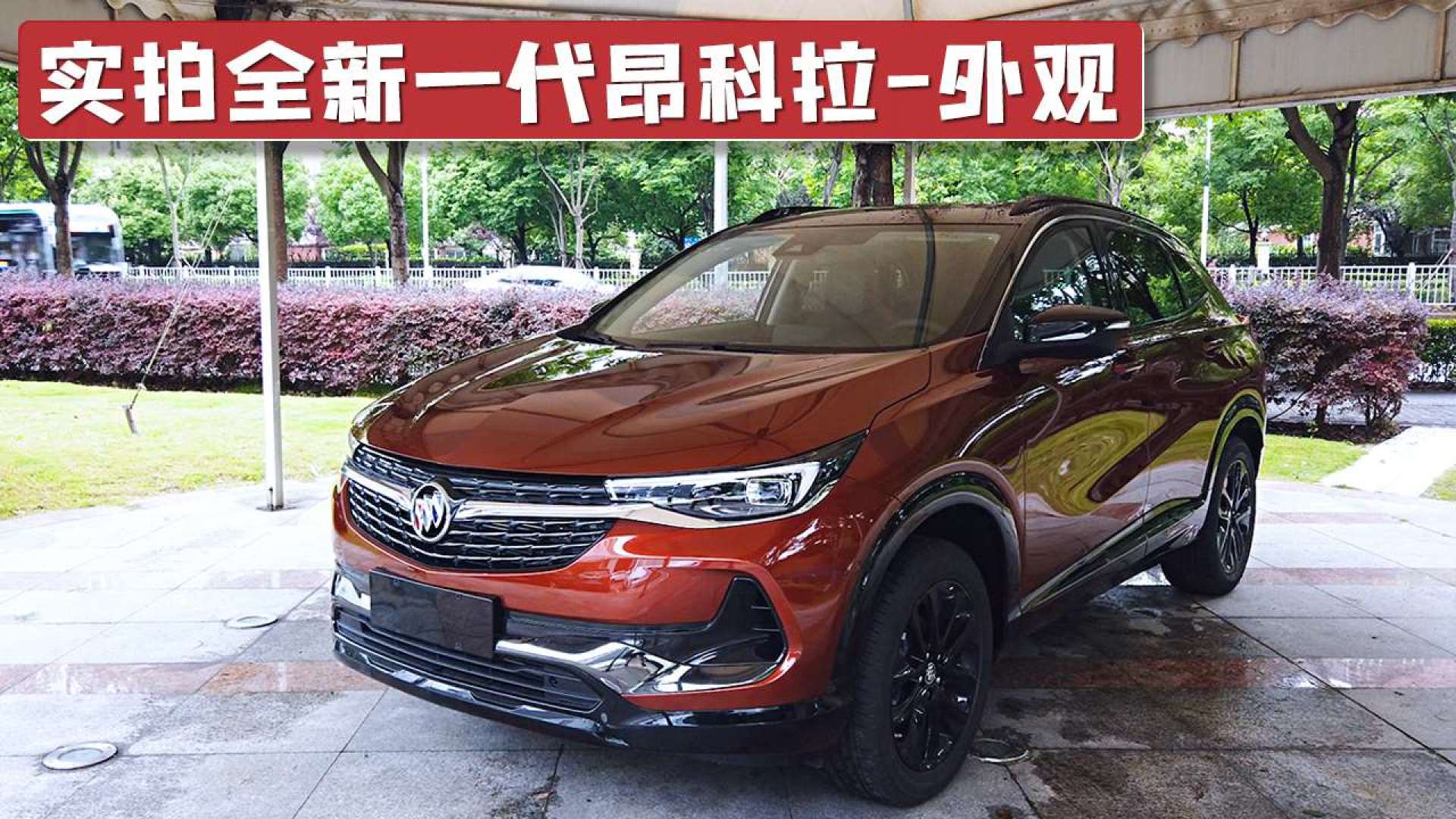 实拍全新一代昂科拉外观,年轻帅气大男孩