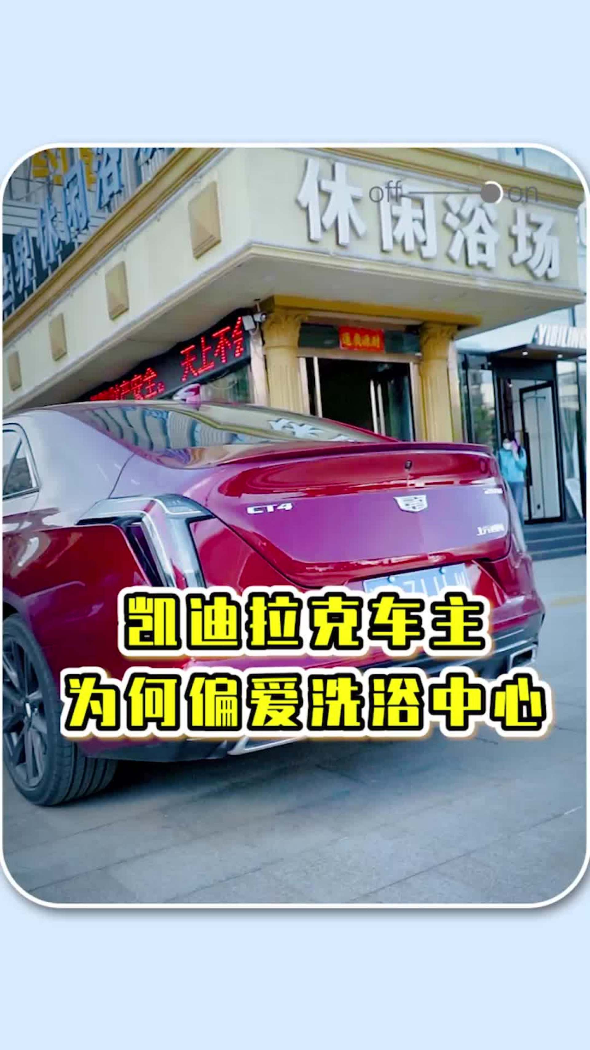 为什么凯迪拉克车主喜欢洗浴中心?