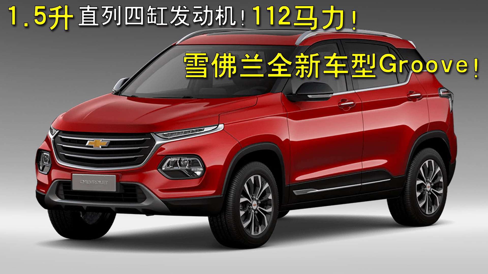 5升直列四缸发动机!112马力!雪佛兰全新车型groove!