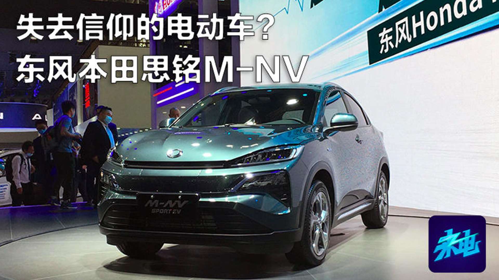 失去信仰的电动车?广州车展实拍东风本田思铭m-nv