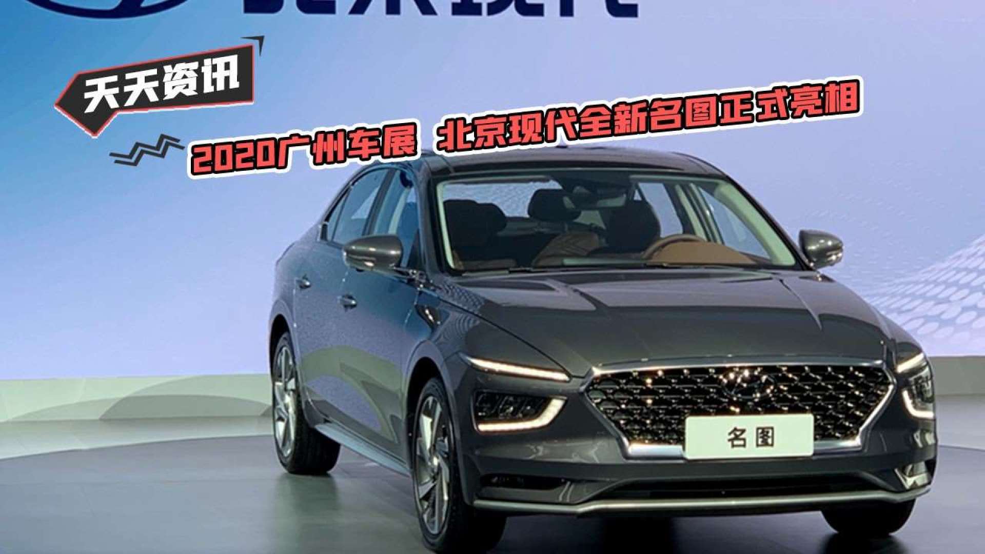【天天资讯】2020广州车展 北京现代全新名图正式亮相
