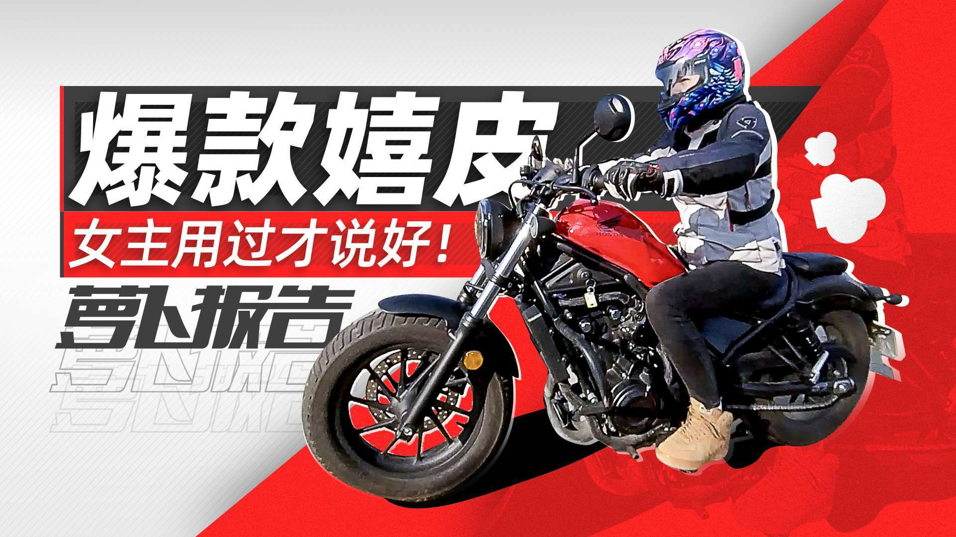 《照摩镜》千人女骑群主辣评本田爆款嬉皮cm500