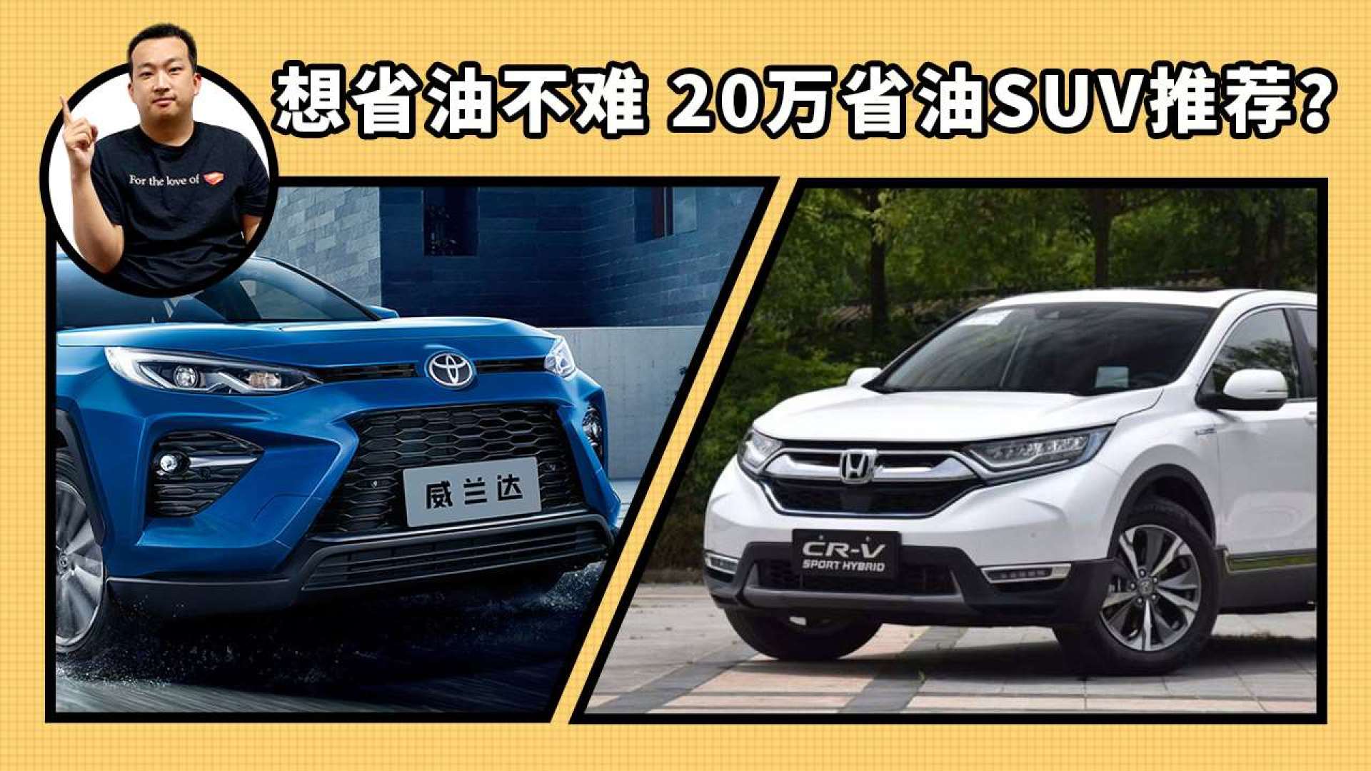 想省油不難 20萬省油suv推薦 cr-v 1.5t和威蘭達2.0l