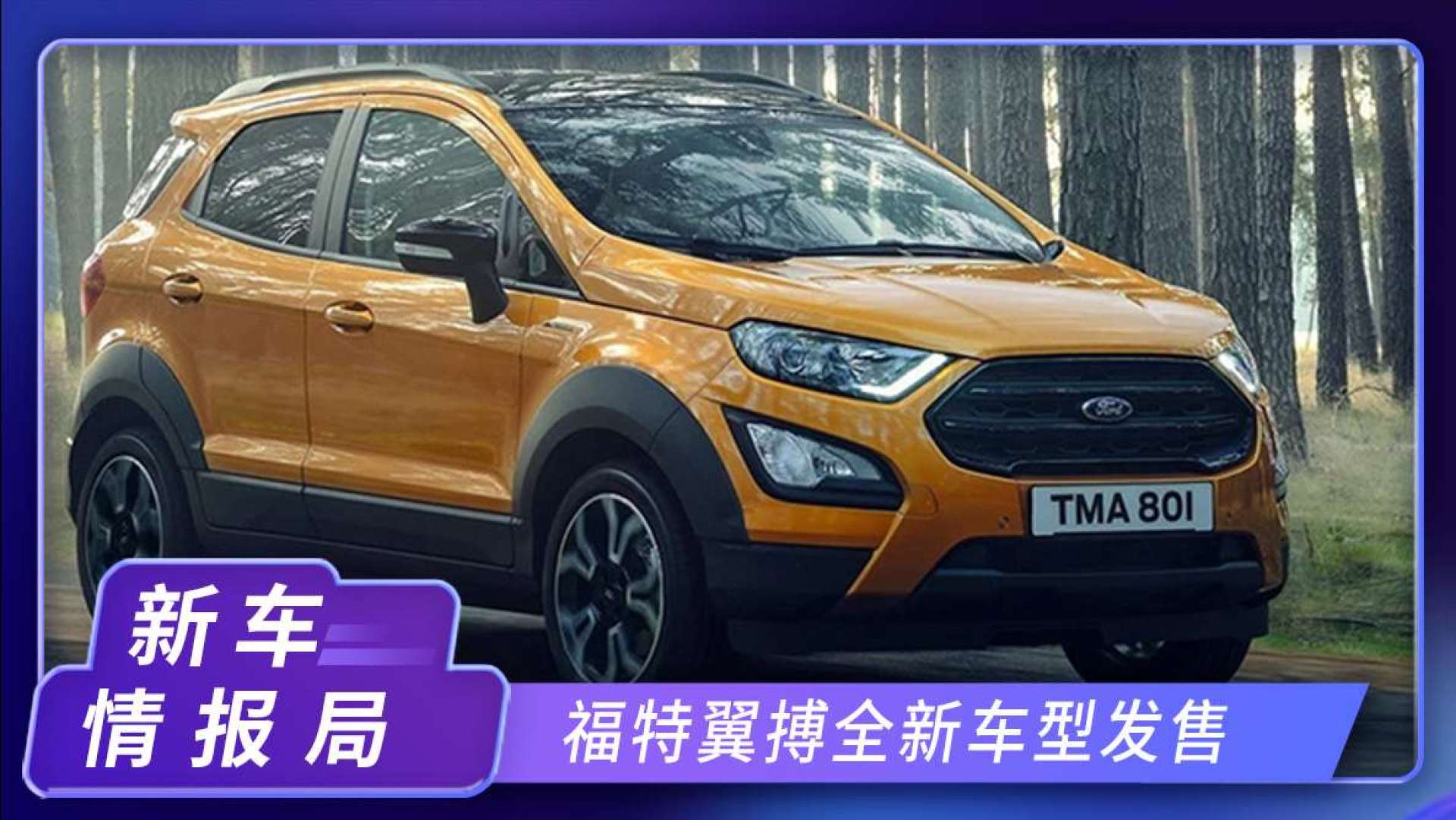 福特翼搏全新车型发售 搭载1.0t引擎 底盘优化升级