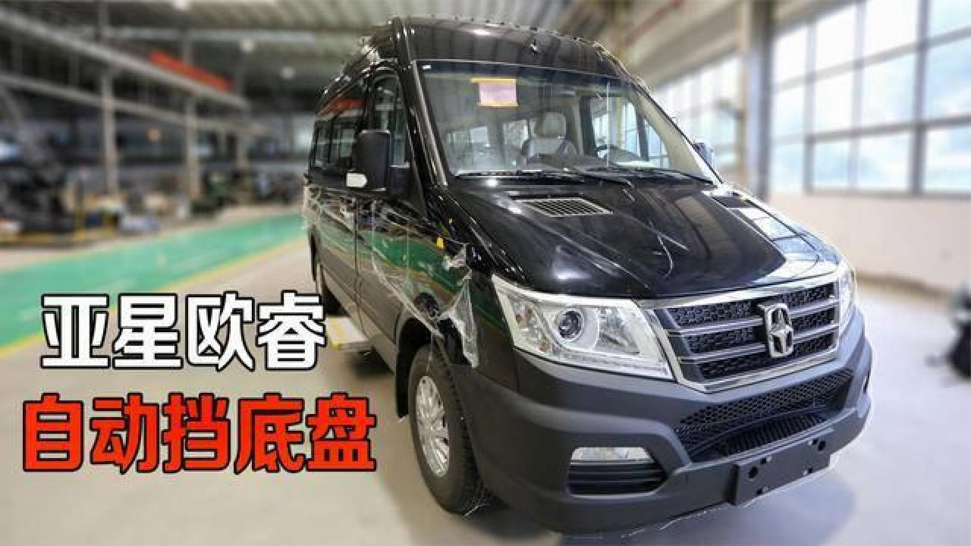 亚星欧睿首款国六自动挡底盘实车下线,奔驰技术 美国双特变速箱