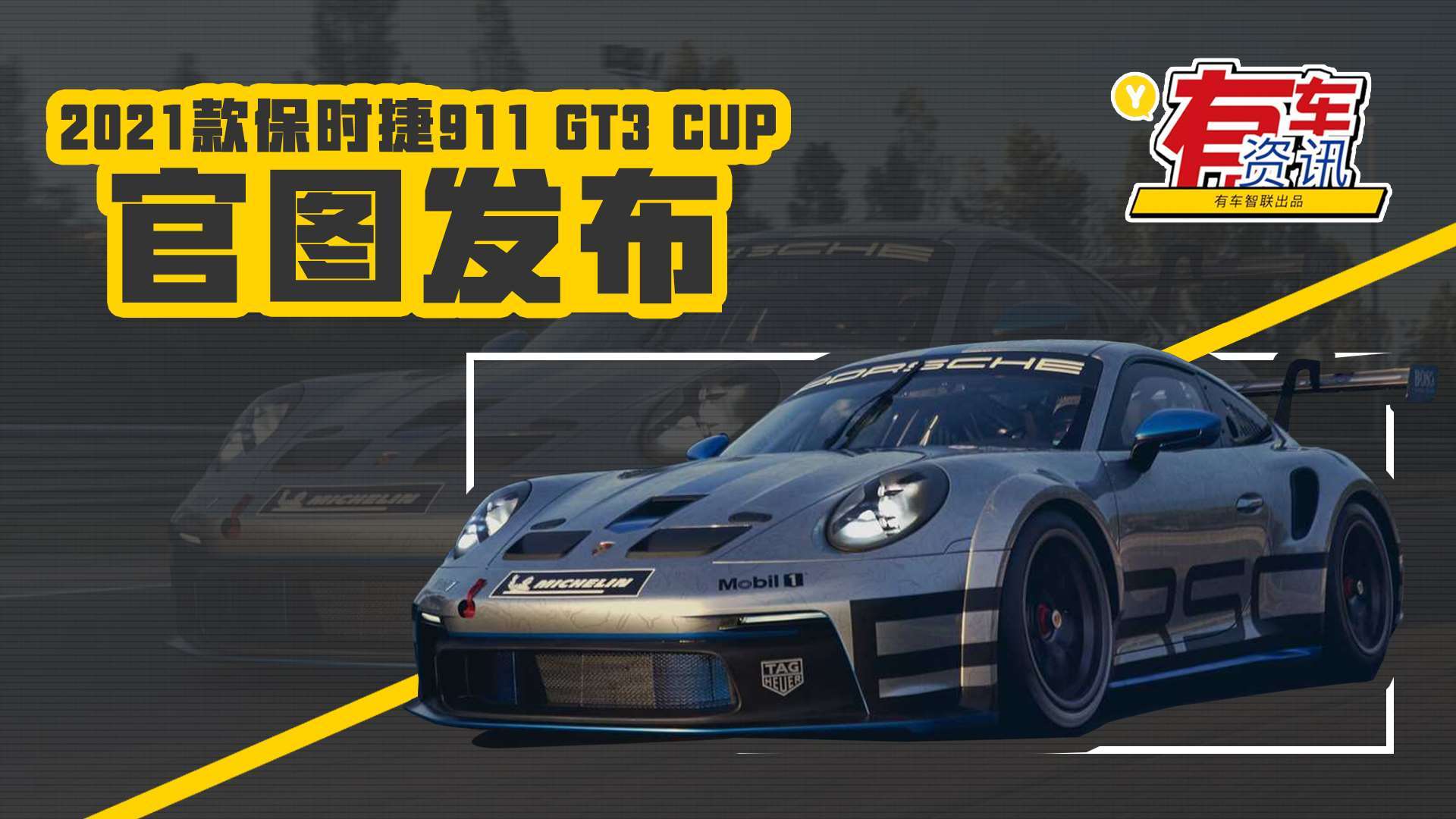 賽道氣息滿滿 2021款保時捷911 gt3 cup官圖發佈