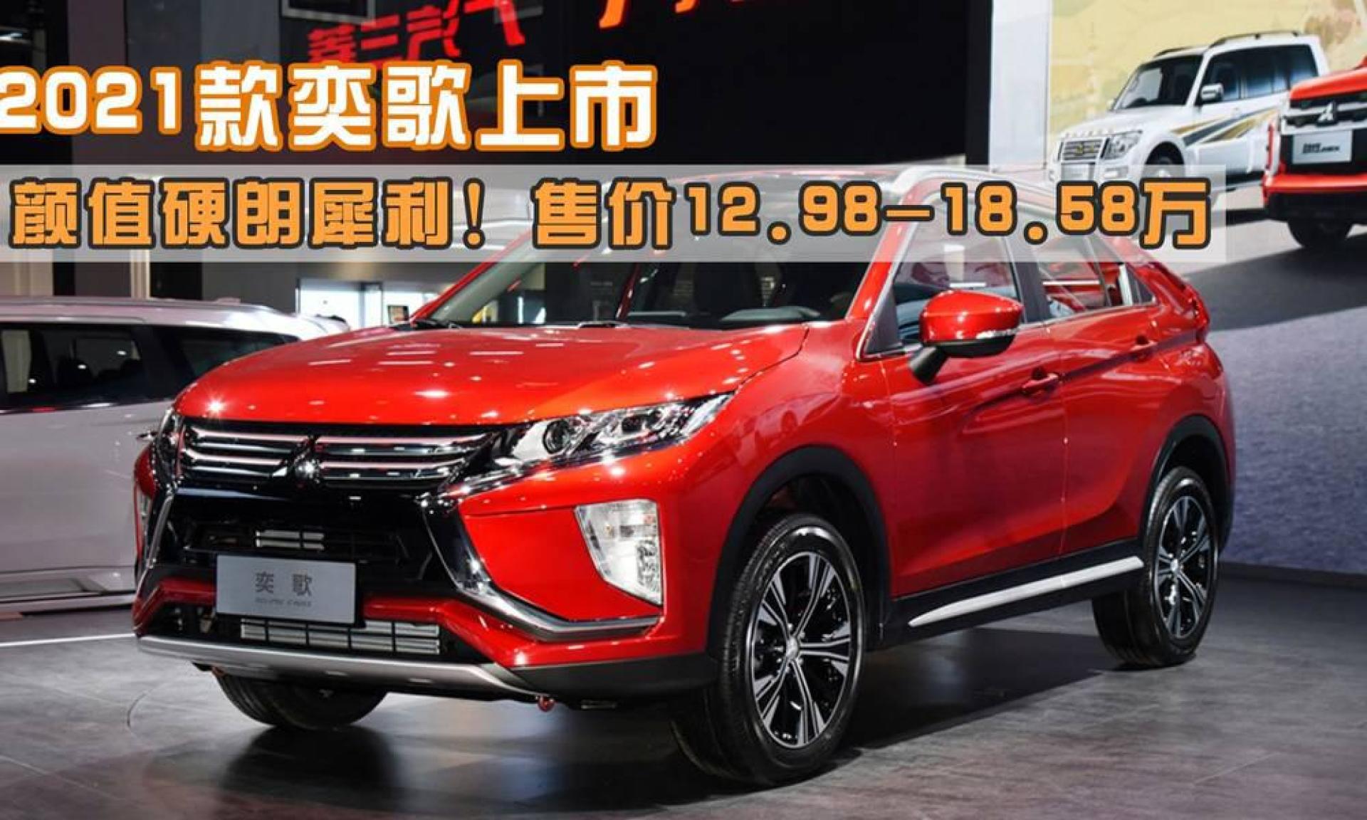 2021款奕歌上市,售价12.98-18.58万