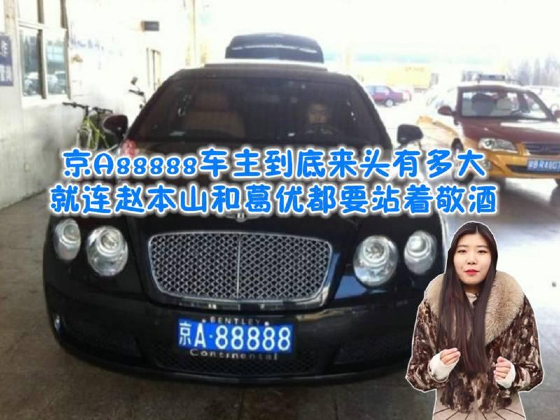 京a88888車主到底來頭有多大?就連趙本山和葛優都要站著敬酒