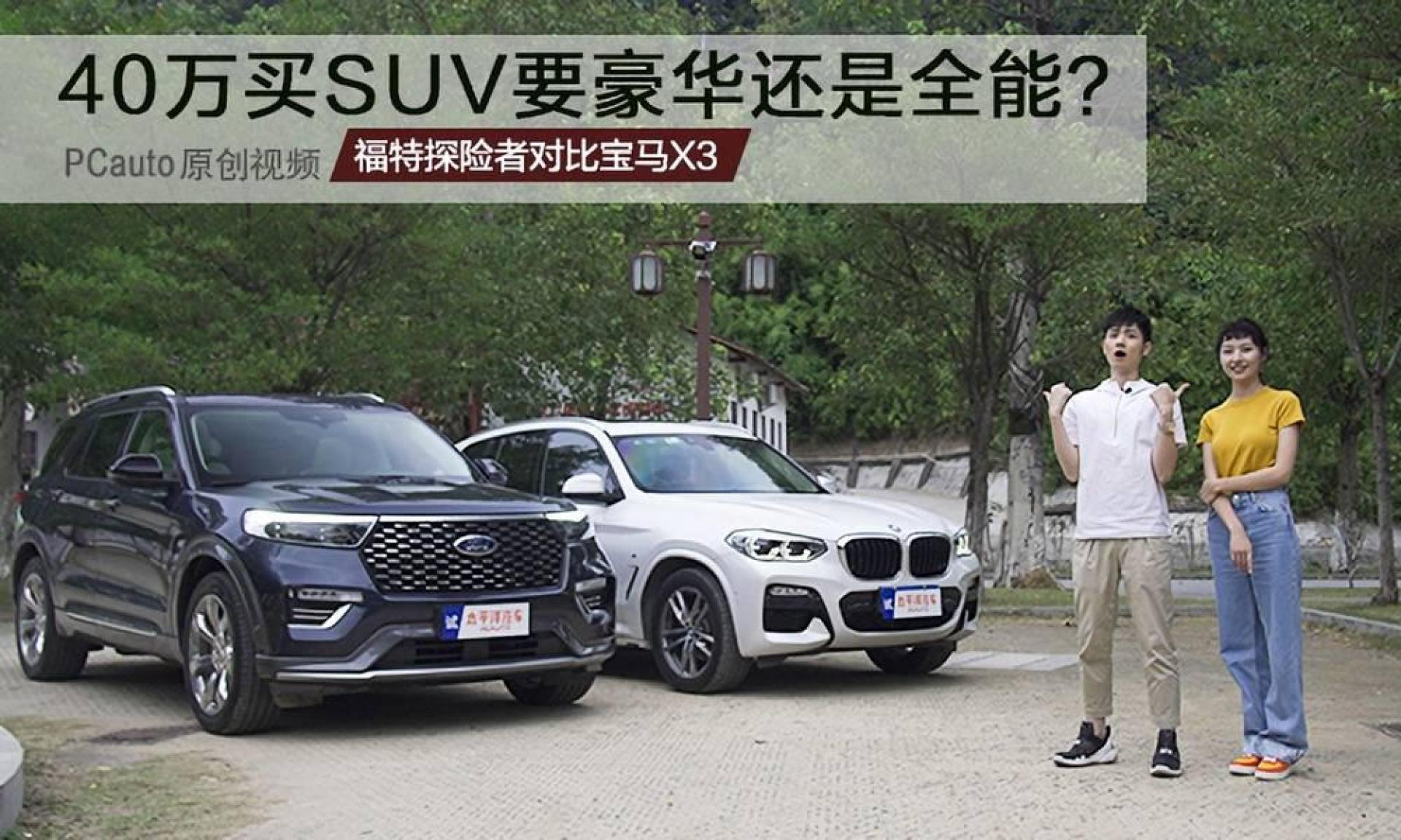 40万买suv要豪华还是全能?福特探险者对比宝马x3
