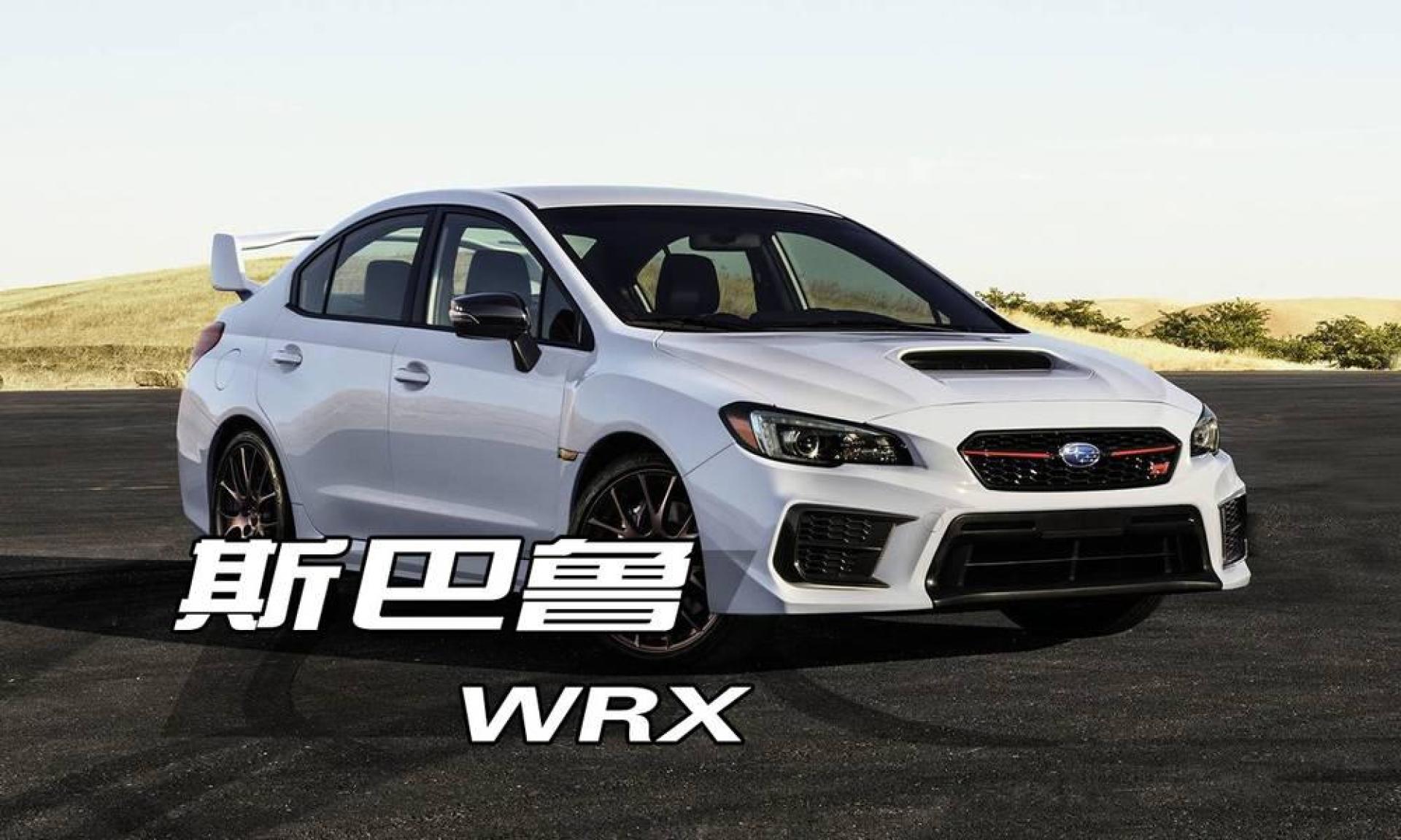 斯巴鲁wrx:你要跑拉力还是跑山路啊?