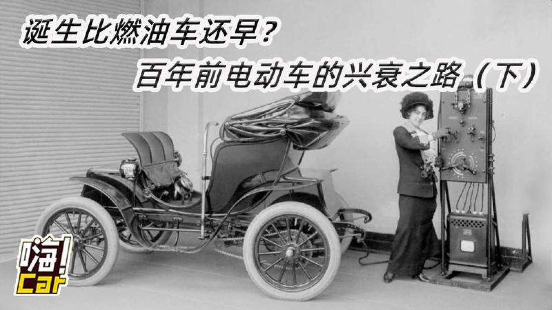 回顾百年前电动车的兴衰之路(下)