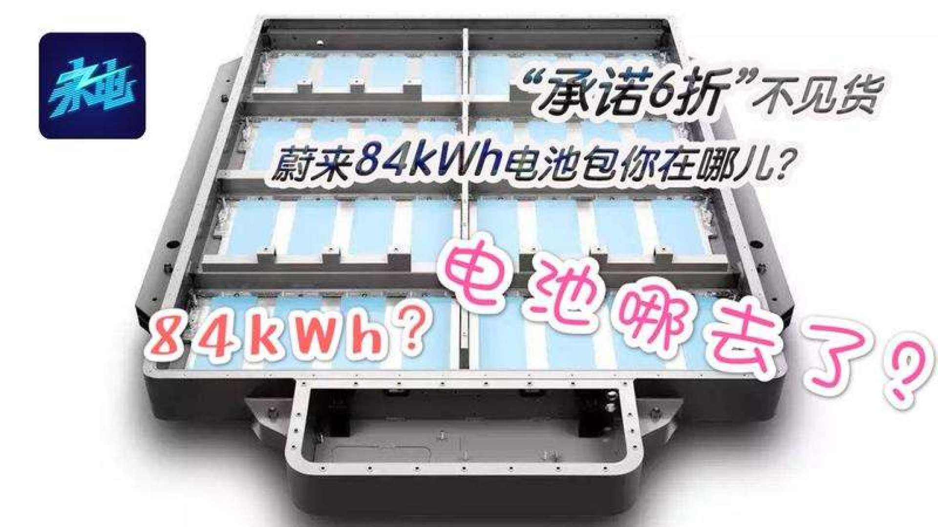 "承诺6折"不见货,蔚来84kwh电池包你在哪儿?