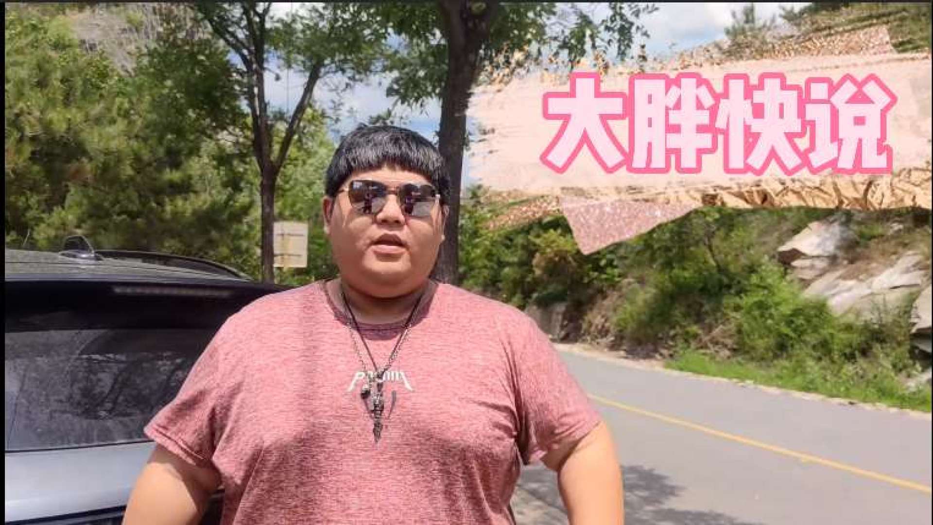 大胖竟然講起山路逮蝦戶行車安全?