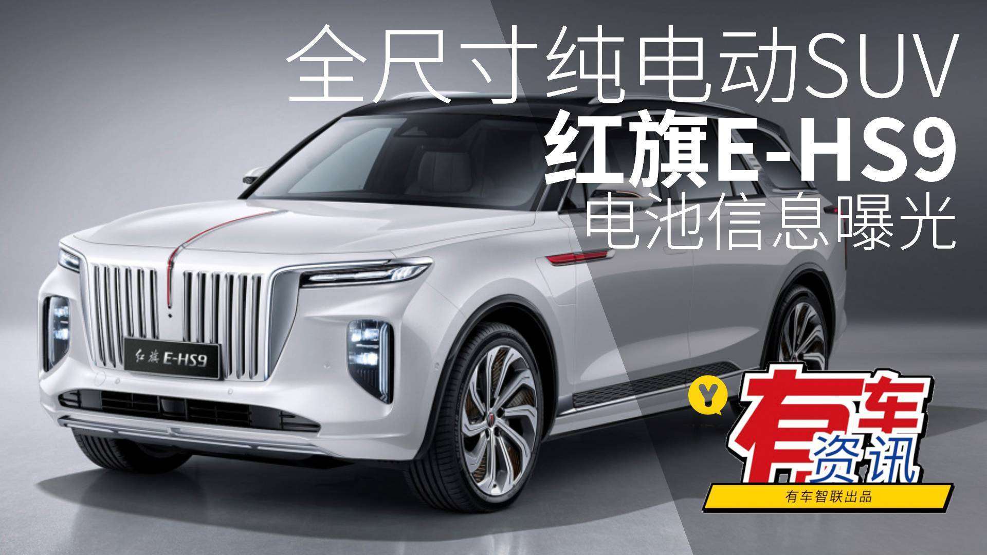 全尺寸纯电动suv 红旗e-hs9电池信息曝光