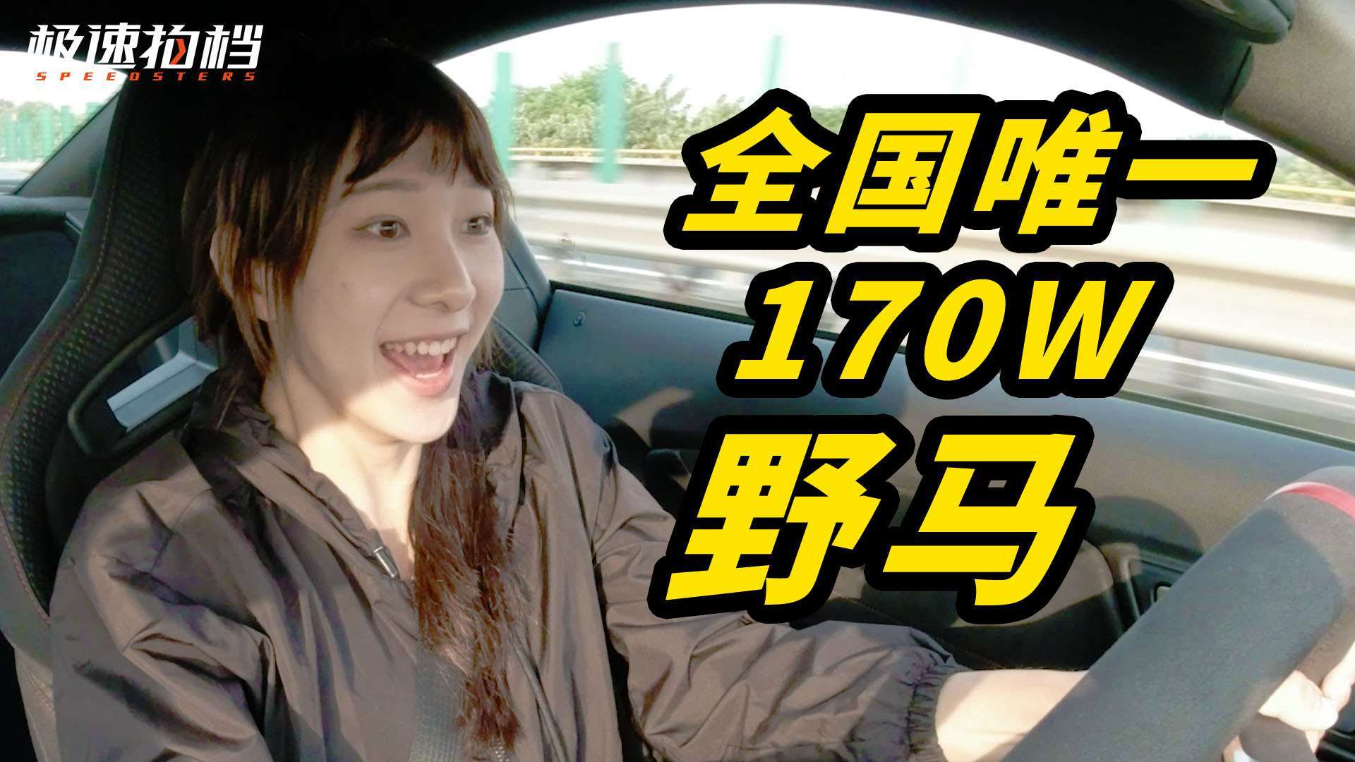 170w的野马有多快?