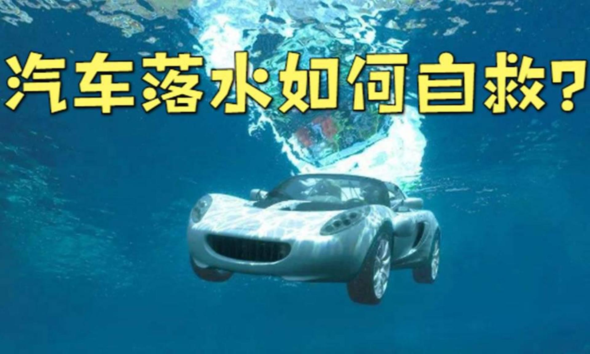 你知道汽车落入水中,怎样逃生成功率最高吗?技巧都在这里了
