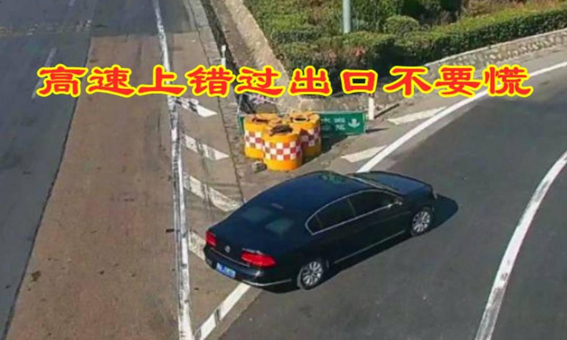 高速上错过出口咋办?交警给你支一招,即安全又合法,现学不晚