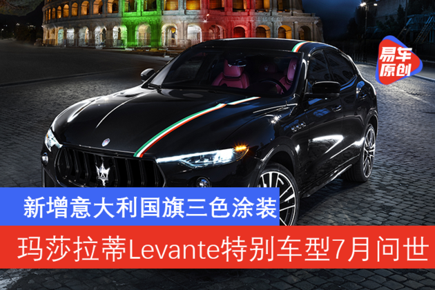 新增意大利国旗三色涂装 玛莎拉蒂levante特别版车型7月问世